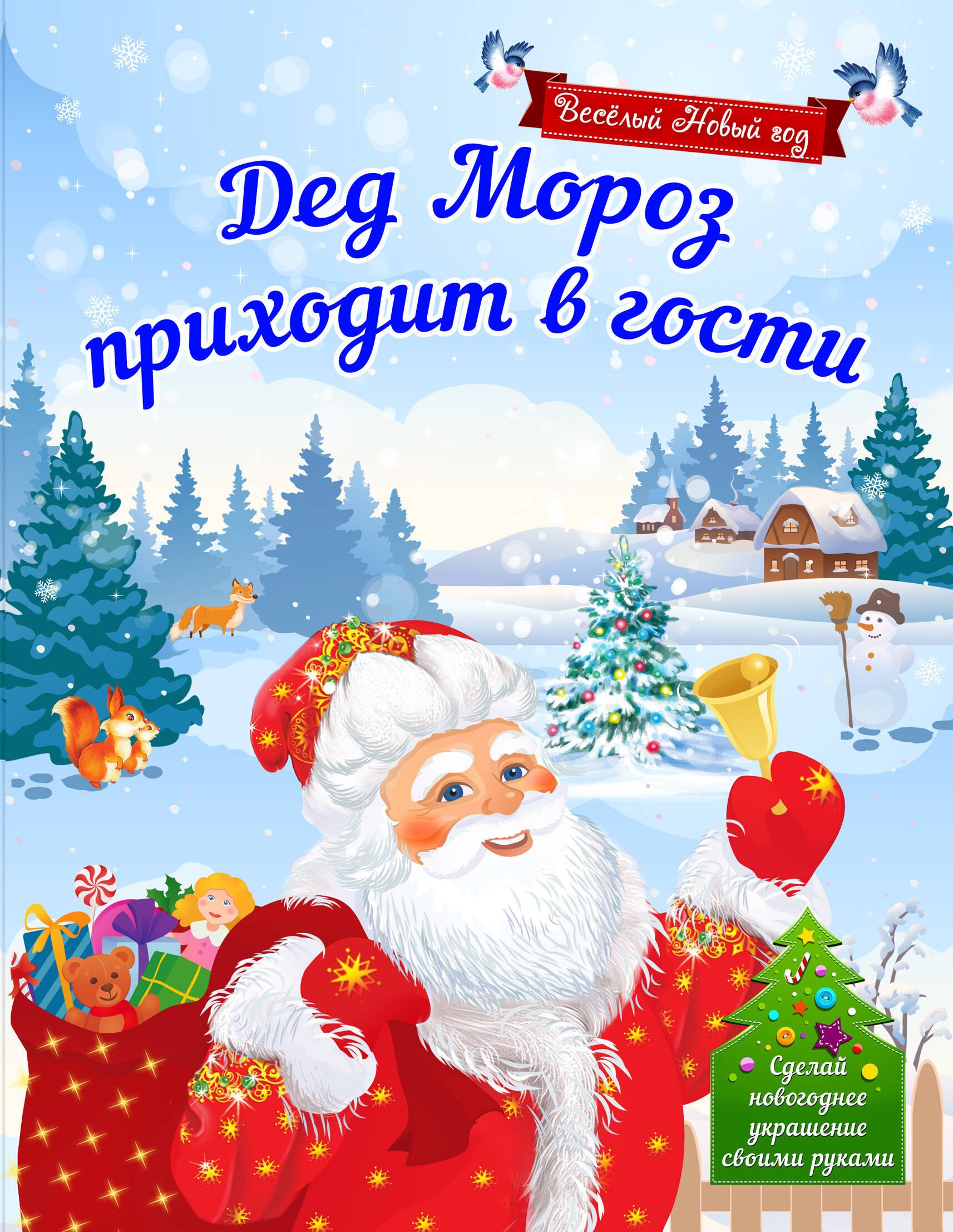 Дед Мороз приходит в гости Сделай новогоднее украшение своими…(илл. Карповой) (мВесНовГод) Воробьева