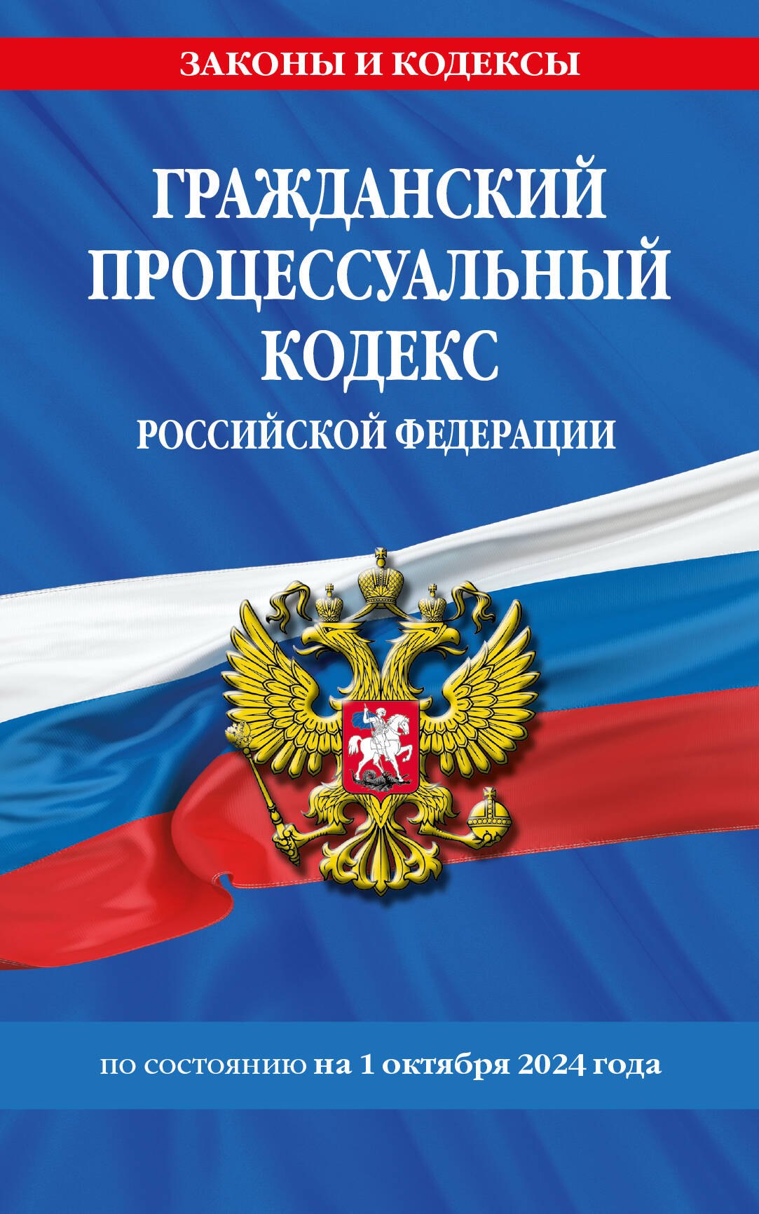   Читай-город Гражданский процессуальный кодекс Российской Федерации  по состоянию на 1 октября 2024 года