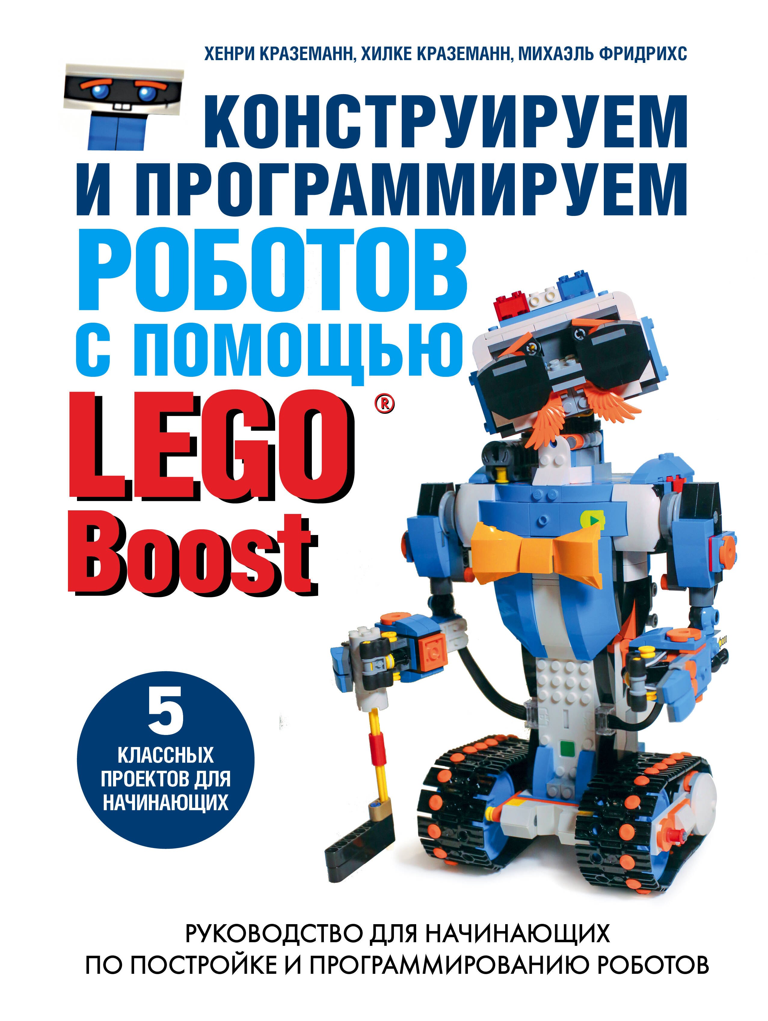   Читай-город Конструируем и программируем роботов с помощью LEGO Boost