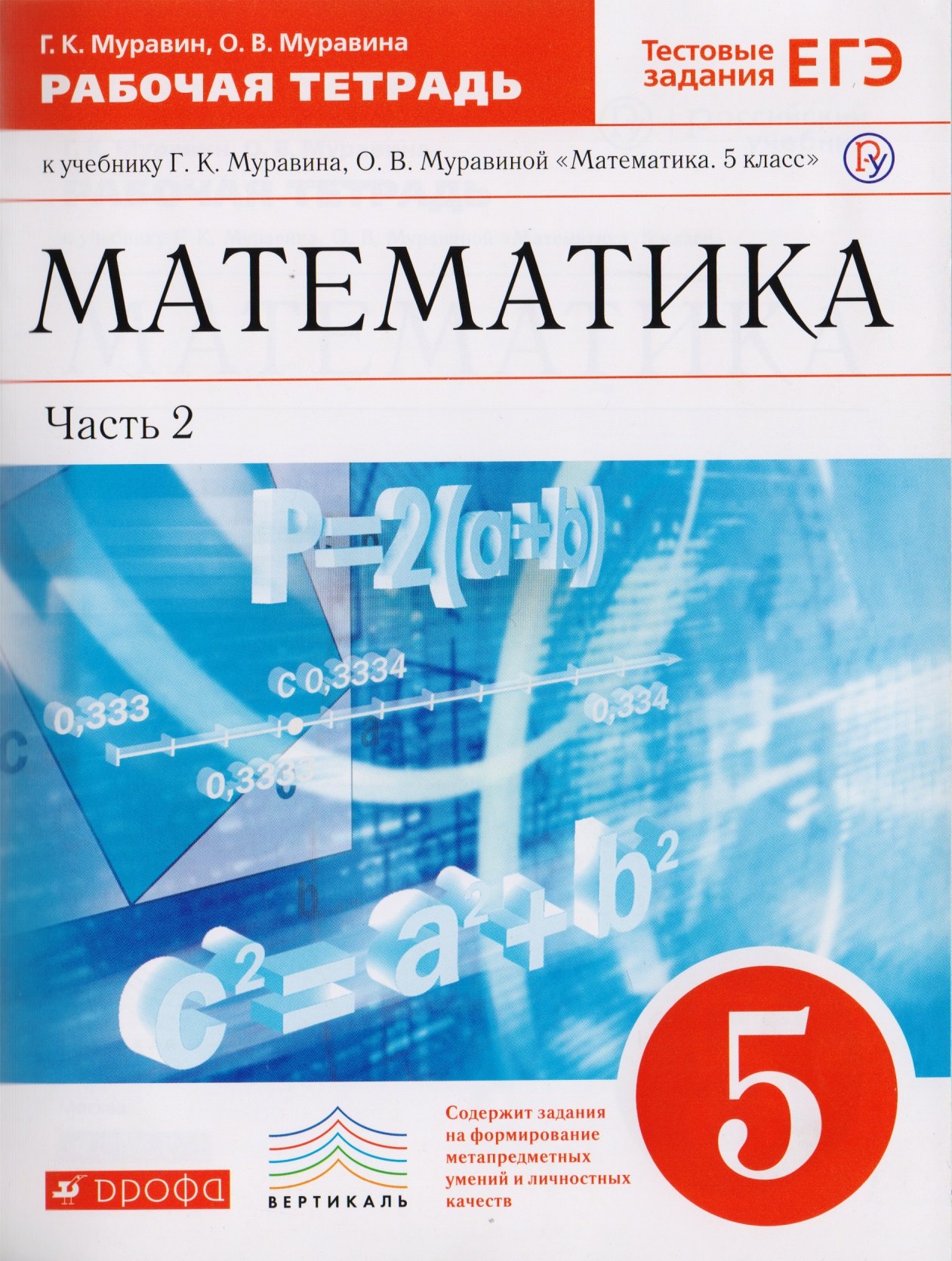 Математика. 5 класс. Рабочая тетрадь к учебнику Г.К. Муравина, О.В. Муравиной Математика. 5 класс В 2 частях. Часть 2