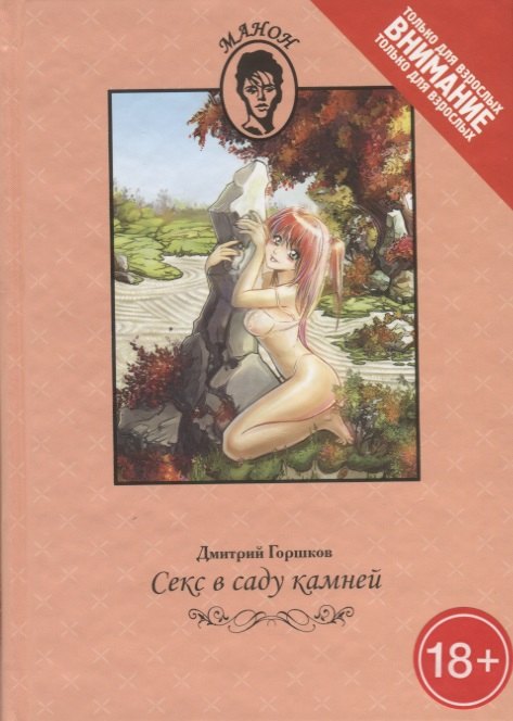 Секс в саду камней