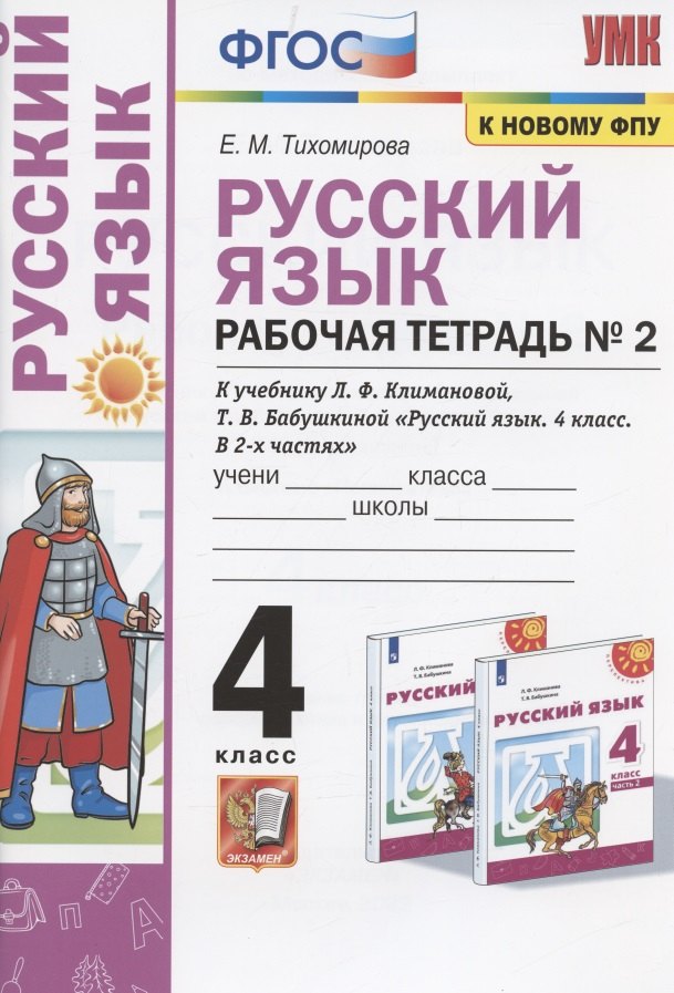  Русский язык. 4 класс. Рабочая тетрадь № 2. К учебнику Л.Ф. Климановой, Т.В. Бабушкиной Русский язык. 4 класс. В 2-х частях. Часть 2 (М.: Просвещение). К системе Перспектива