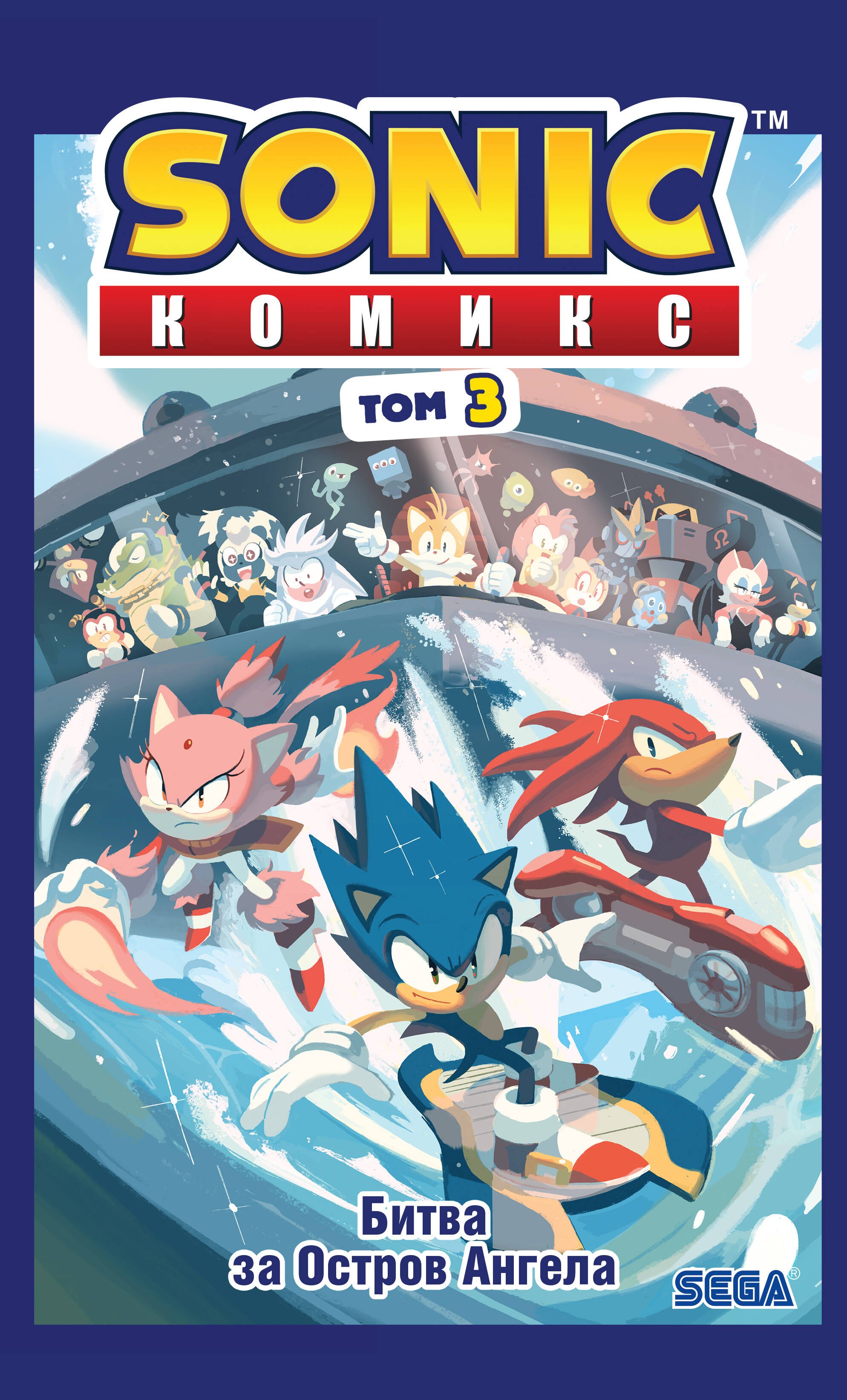 Комиксы для детей Sonic. Битва за Остров Ангела. Комикс. Том 3 (перевод от Diamond Dust и Сыендука)