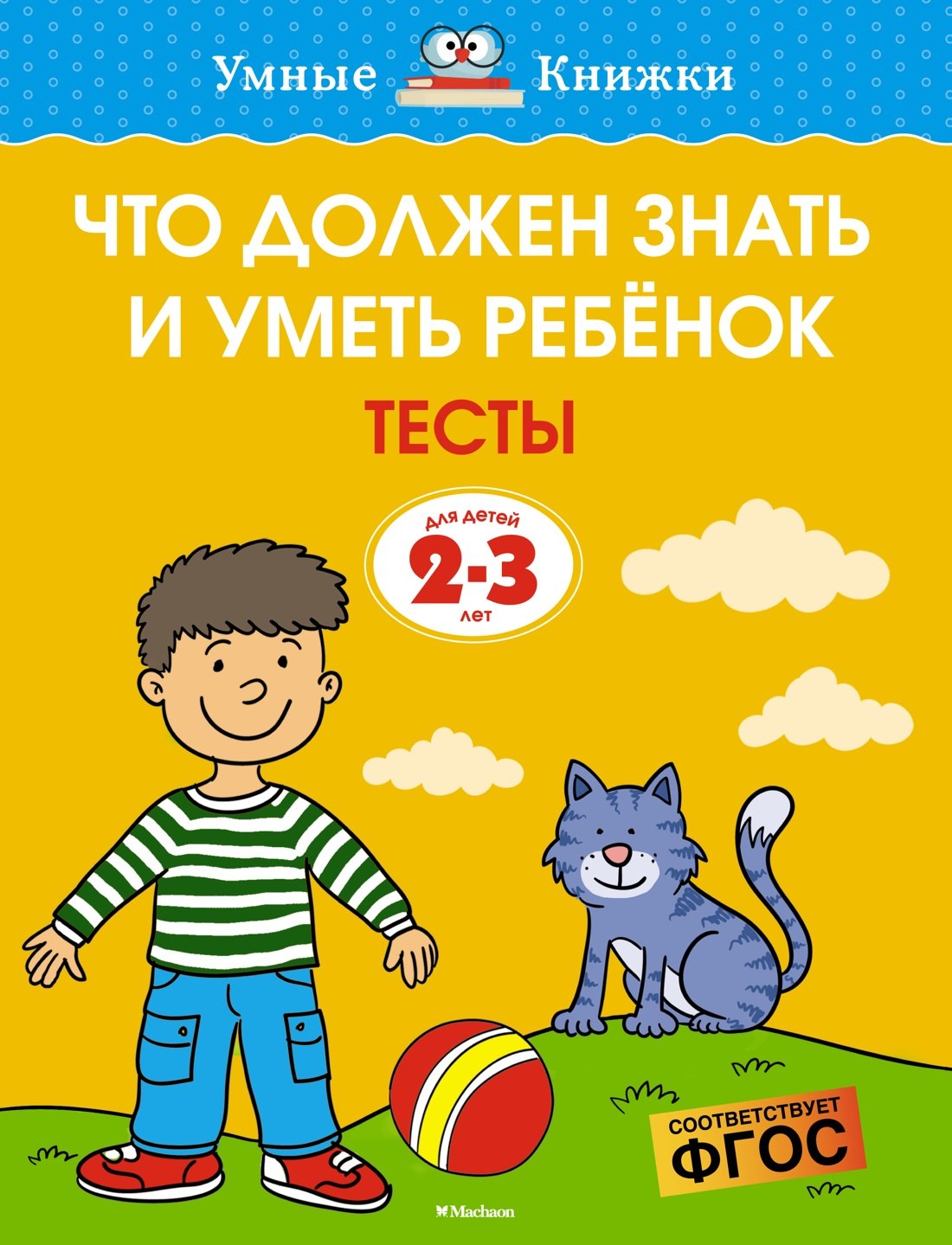 Что должен знать и уметь ребёнок. Тесты для детей 2-3 лет