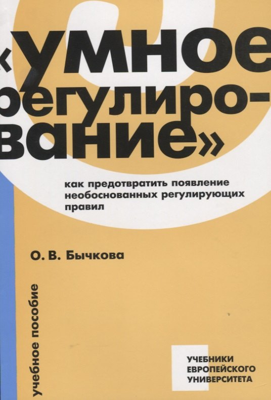 Умное регулирование как предотвратить появление необоснованных…Уч. Пос. (мУчЕвропУнивер) Бычкова