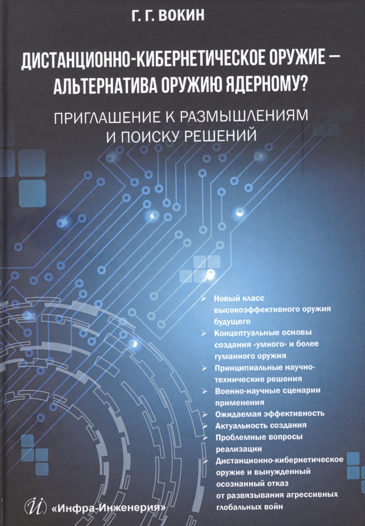   Читай-город Дистанционно-кибернетическое оружие - альтернатива оружию ядерному? Приглашение к размышлениям и поиску решений