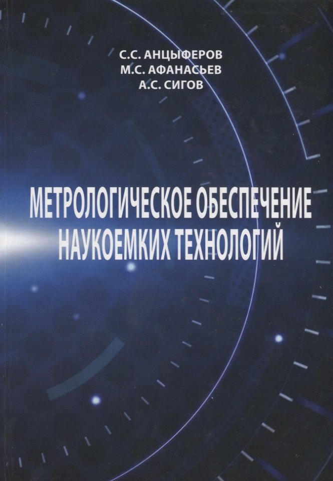 Технические науки Метрологическое обеспечение наукоемких технологий