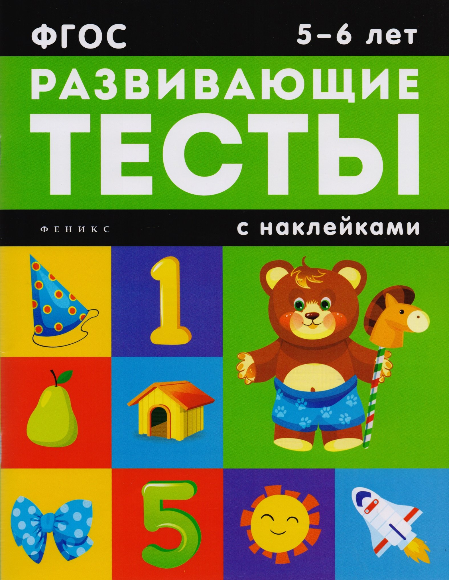 5-6 лет: развивающие тесты