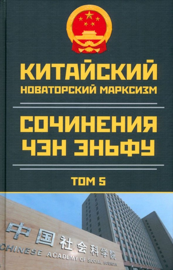 Социология  Читай-город Китайский новаторский марксизм. Сочинения Чэн Эньфу. Том 5