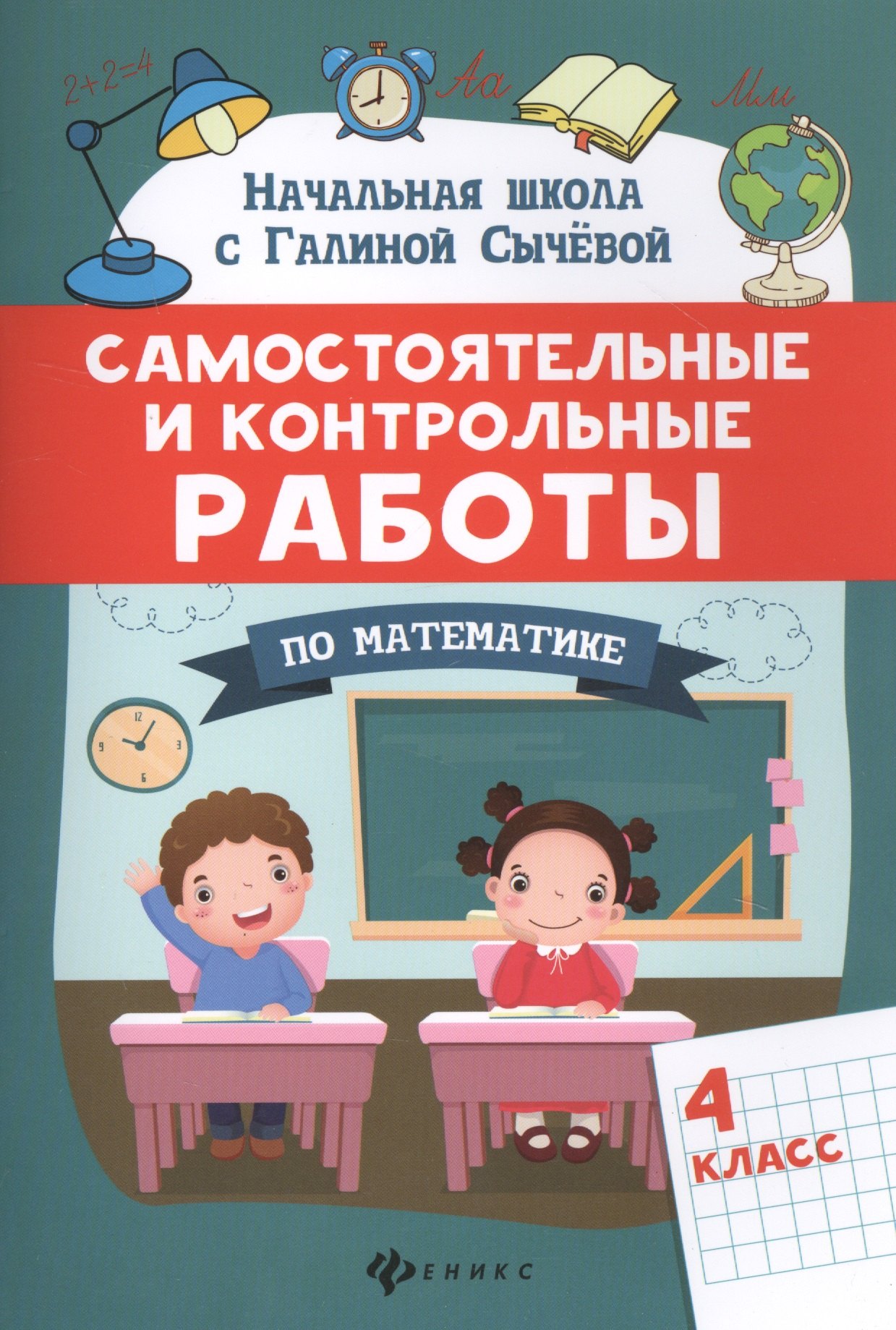Математика 4 класс Самостоятельные и контрольные работы по математике: 4 класс