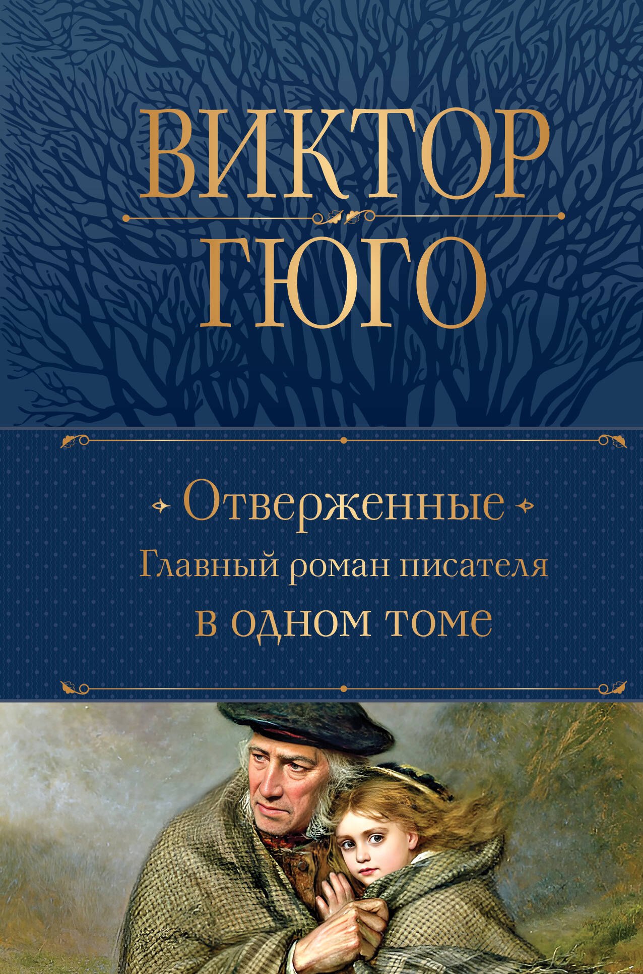 Отверженные. Главный роман писателя в одном томе