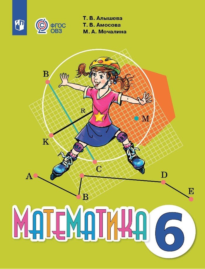   Читай-город Математика. 6 класс. Учебник (для обучающихся с интеллектуальными нарушениями).