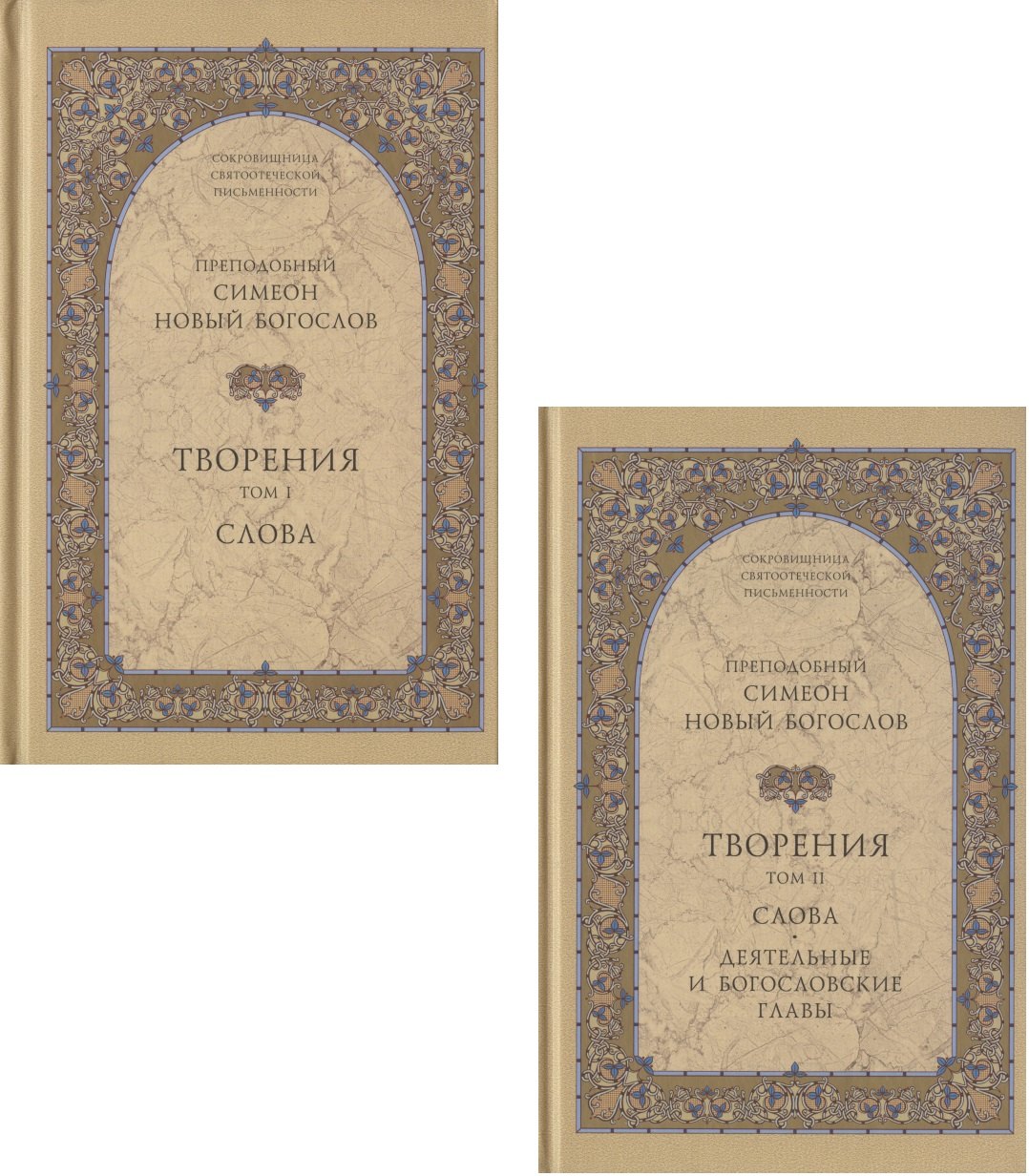 Творения. Том I: Слова. 1-52. Том II: Слова. 53-92. Деятельные и богословские главы (комплект из 2 книг)