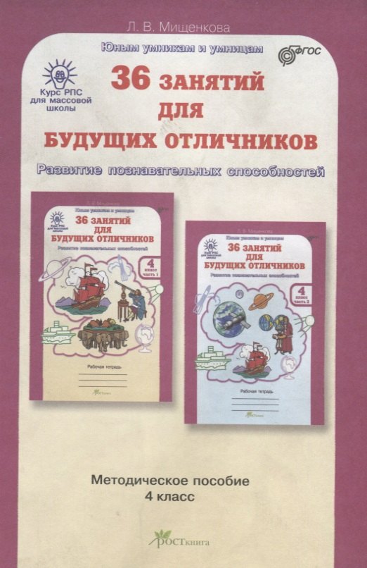  РПС для массовой школы. 36 занятий для будущих отличников. Методика 4 кл. (ФГОС)