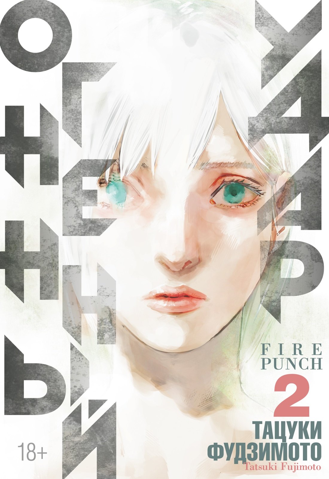 Огненный удар. Книга 2 (Том 3, 4) (Fire Punch). Манга