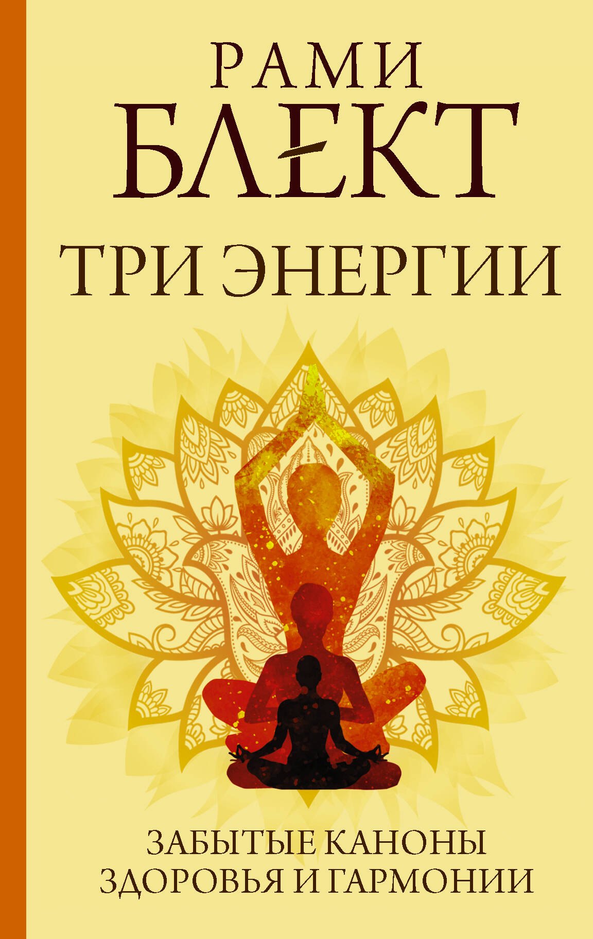 Пророки. Предсказания  Читай-город Три энергии. Забытые каноны здоровья и гармонии