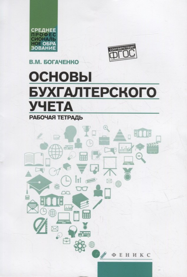 Бухгалтерский учет  Читай-город Основы бухгалтерского учета: рабочая тетрадь