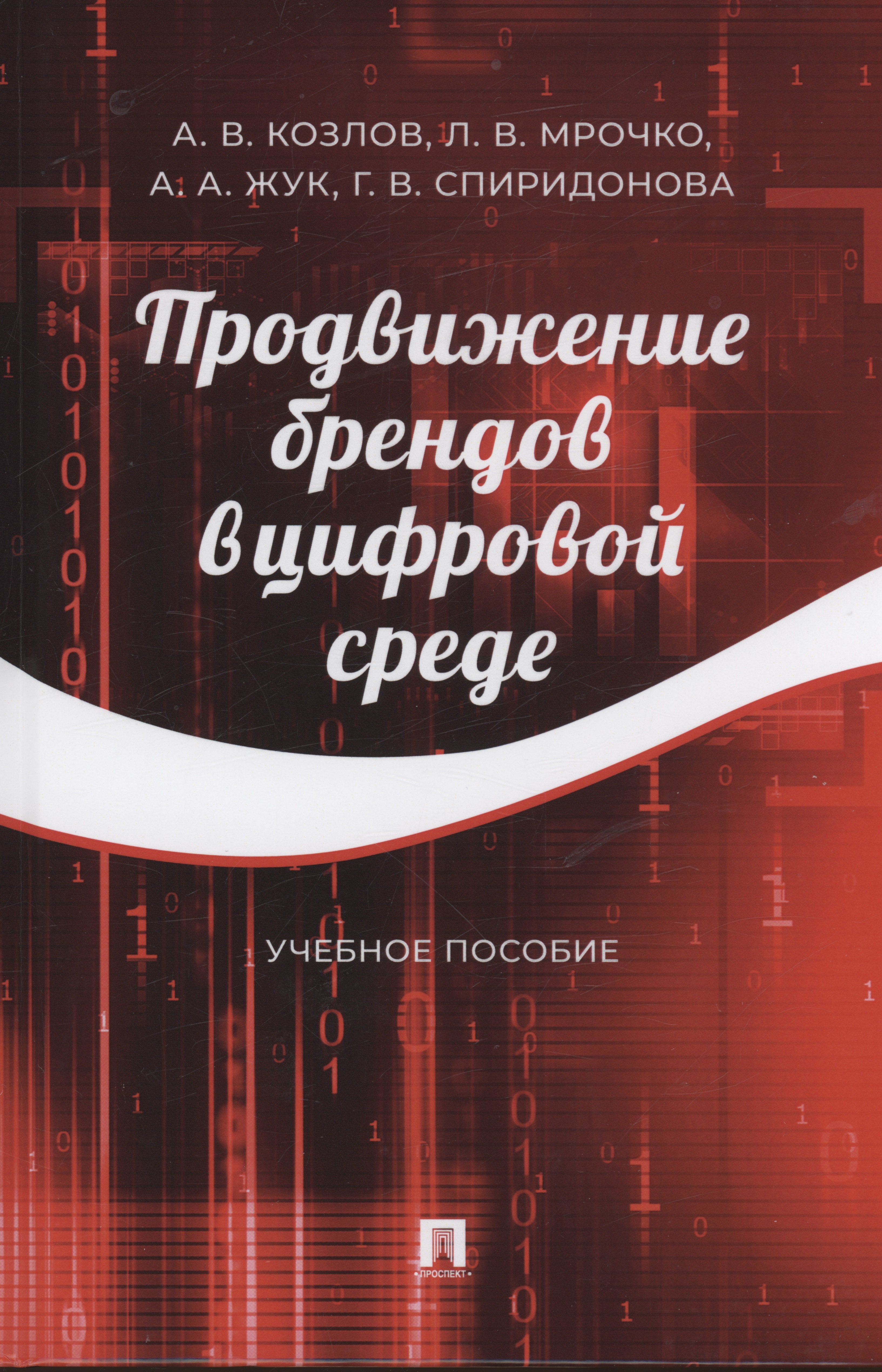 Продвижение брендов в цифровой среде