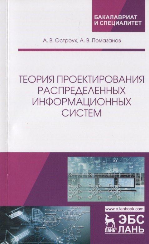 Общие вопросы IT  Читай-город Теория проектирования распределенных информационных систем