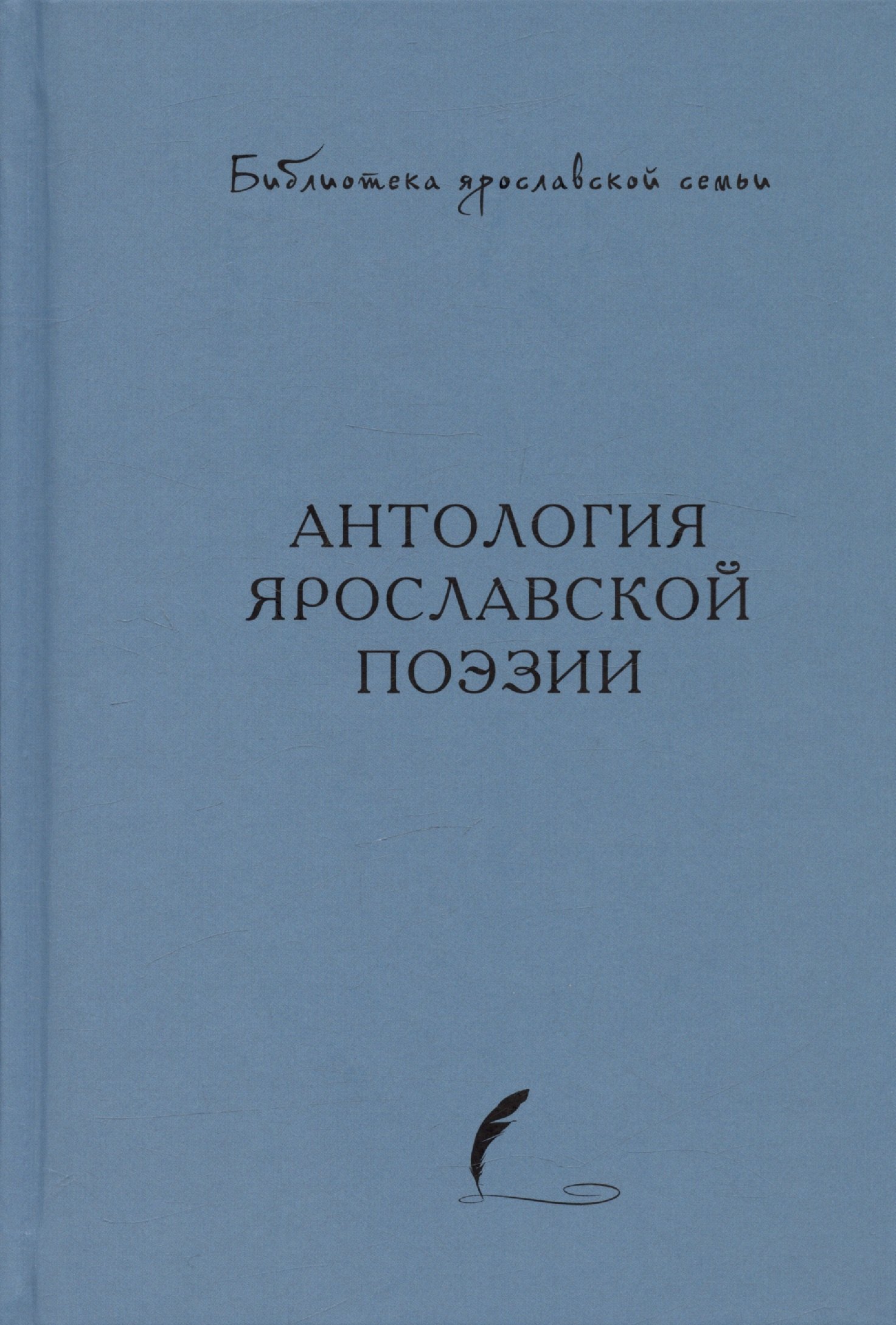 Антология ярославской поэзии