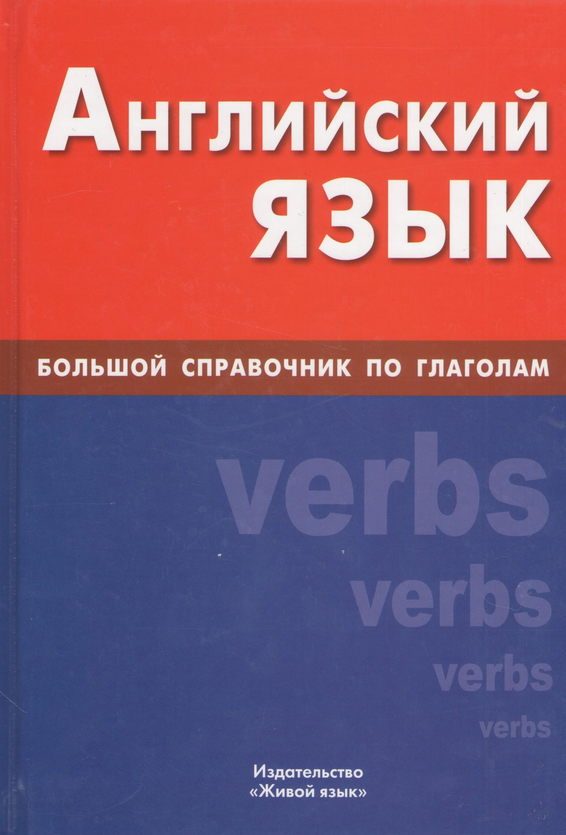 Английский язык : Большой справочник по глаголам