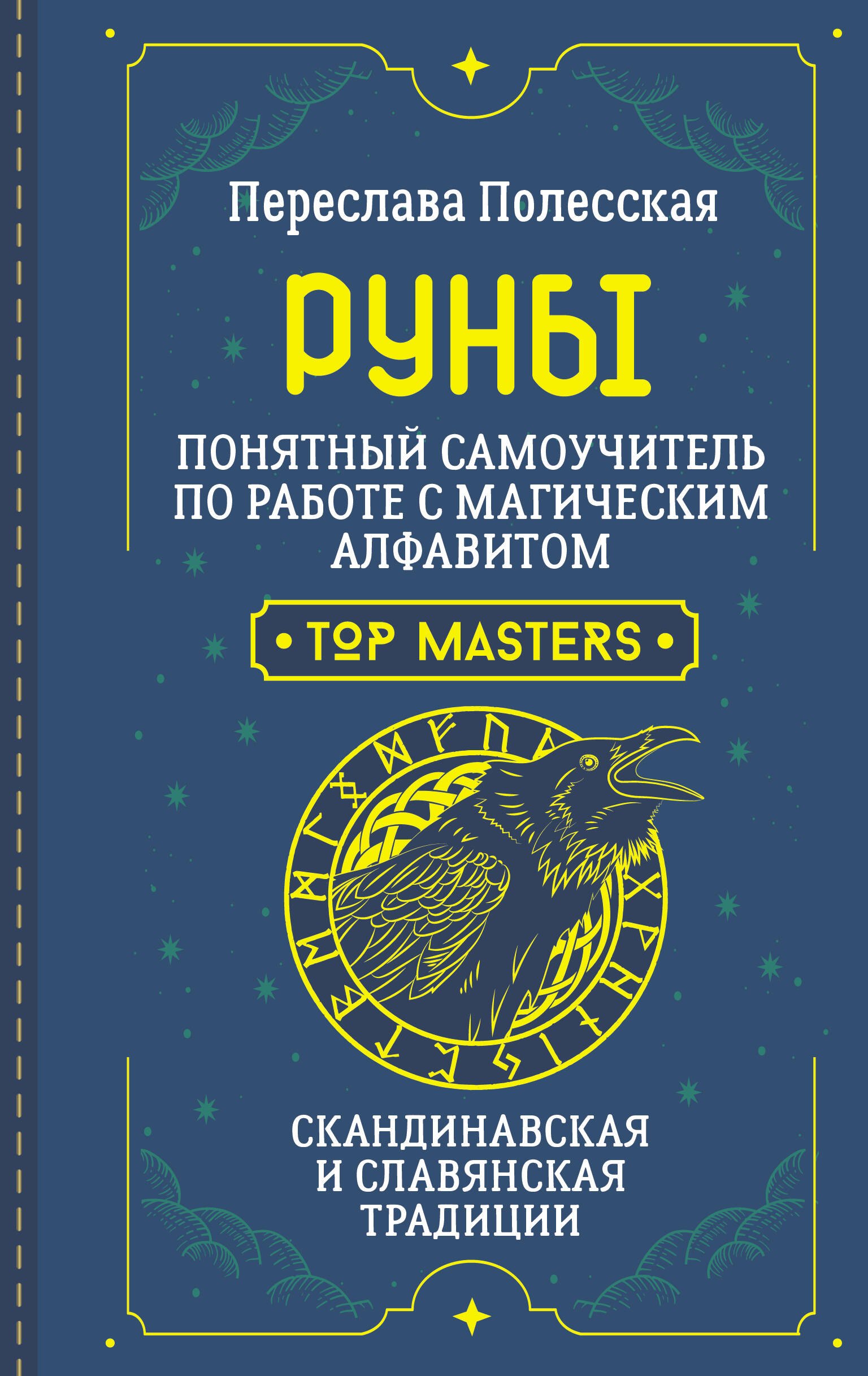 Гадание по рунам Руны. Понятный самоучитель по работе с магическим алфавитом. Скандинавская и славянская традиции