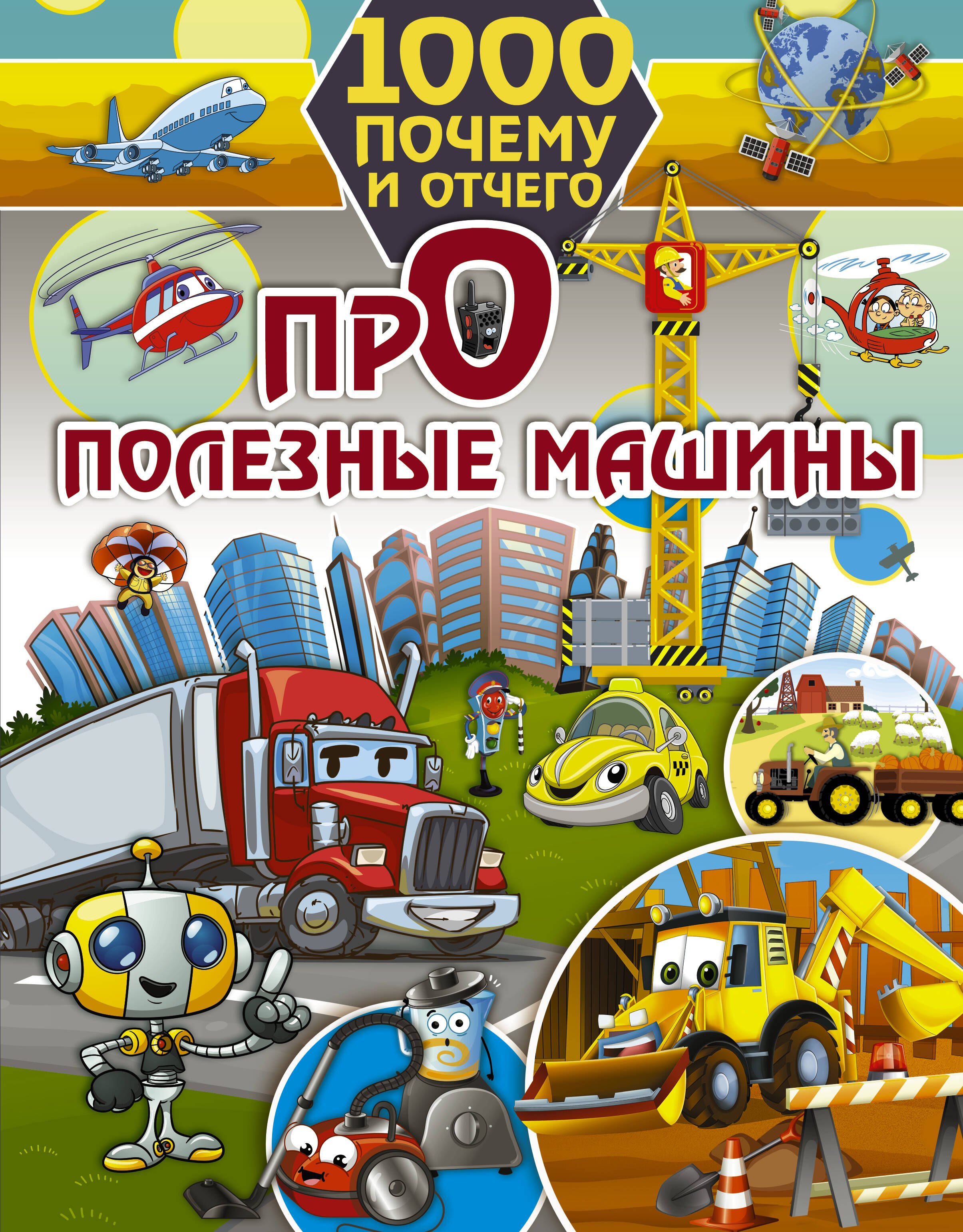   Читай-город 1000 почему и отчего. Про полезные машины