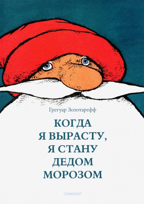 Когда я вырасту, я буду Дедом Морозом