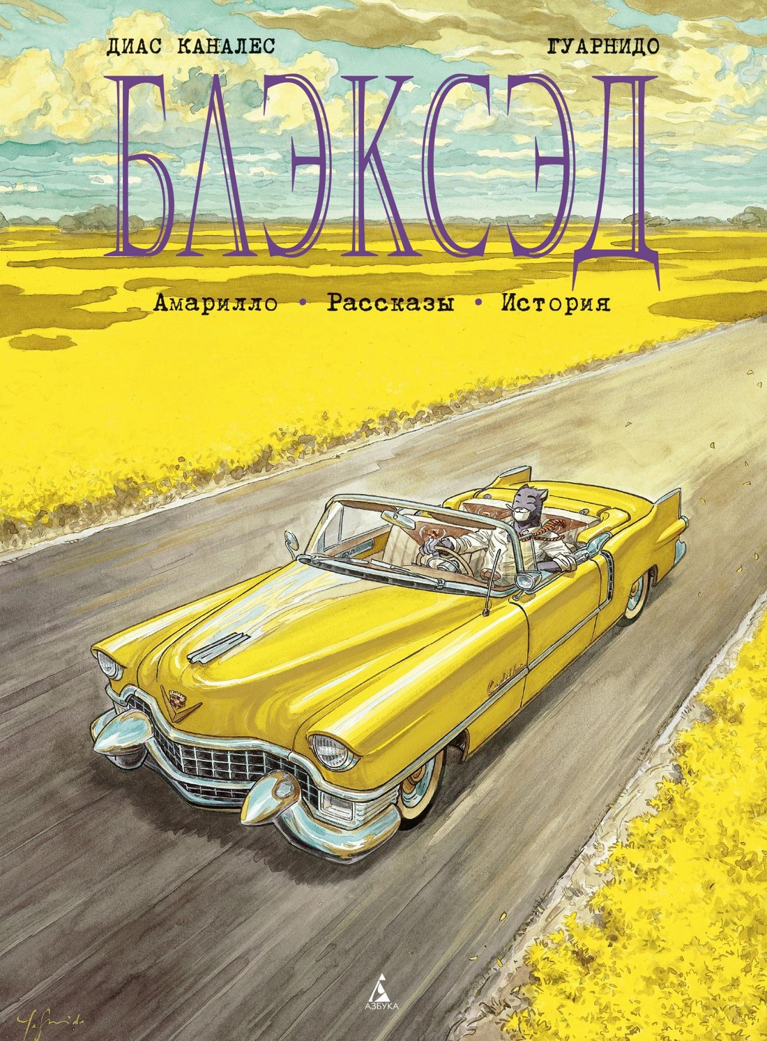 Блэксэд. Кн. 3. Амарилло. Рассказы. История