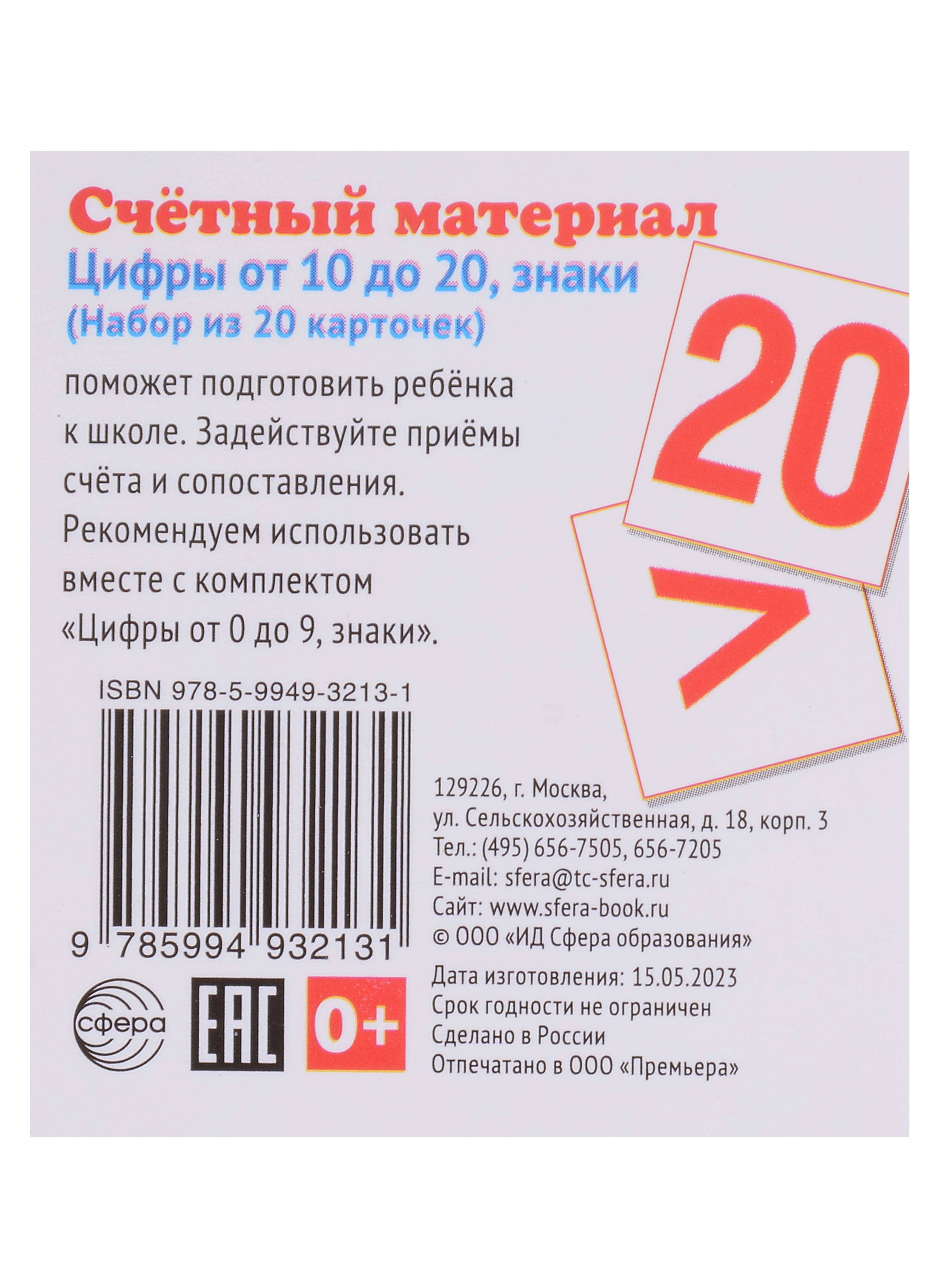 Счетный материал. Набор из 20 карточек. Считаем от 10 до 20