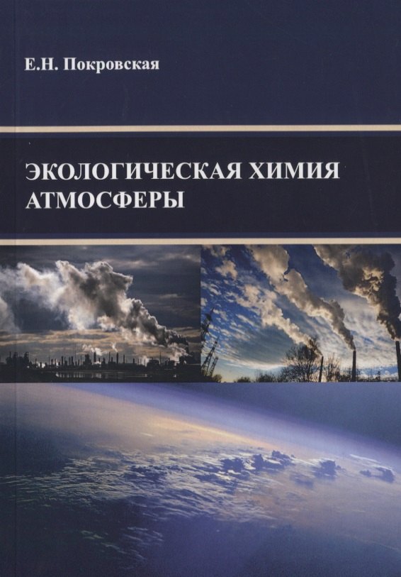Науки о Земле. Экология Экологическая химия атмосферы