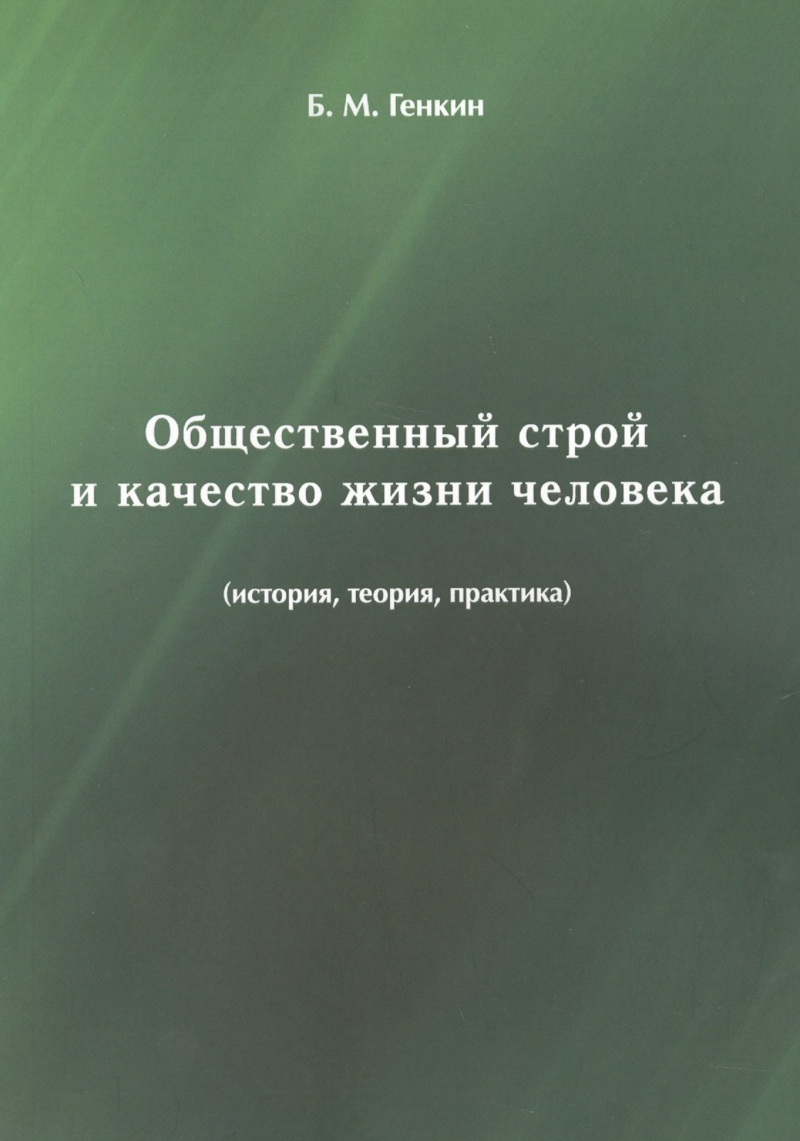 Общественный строй и качество жизни человека (история, теория, практика)