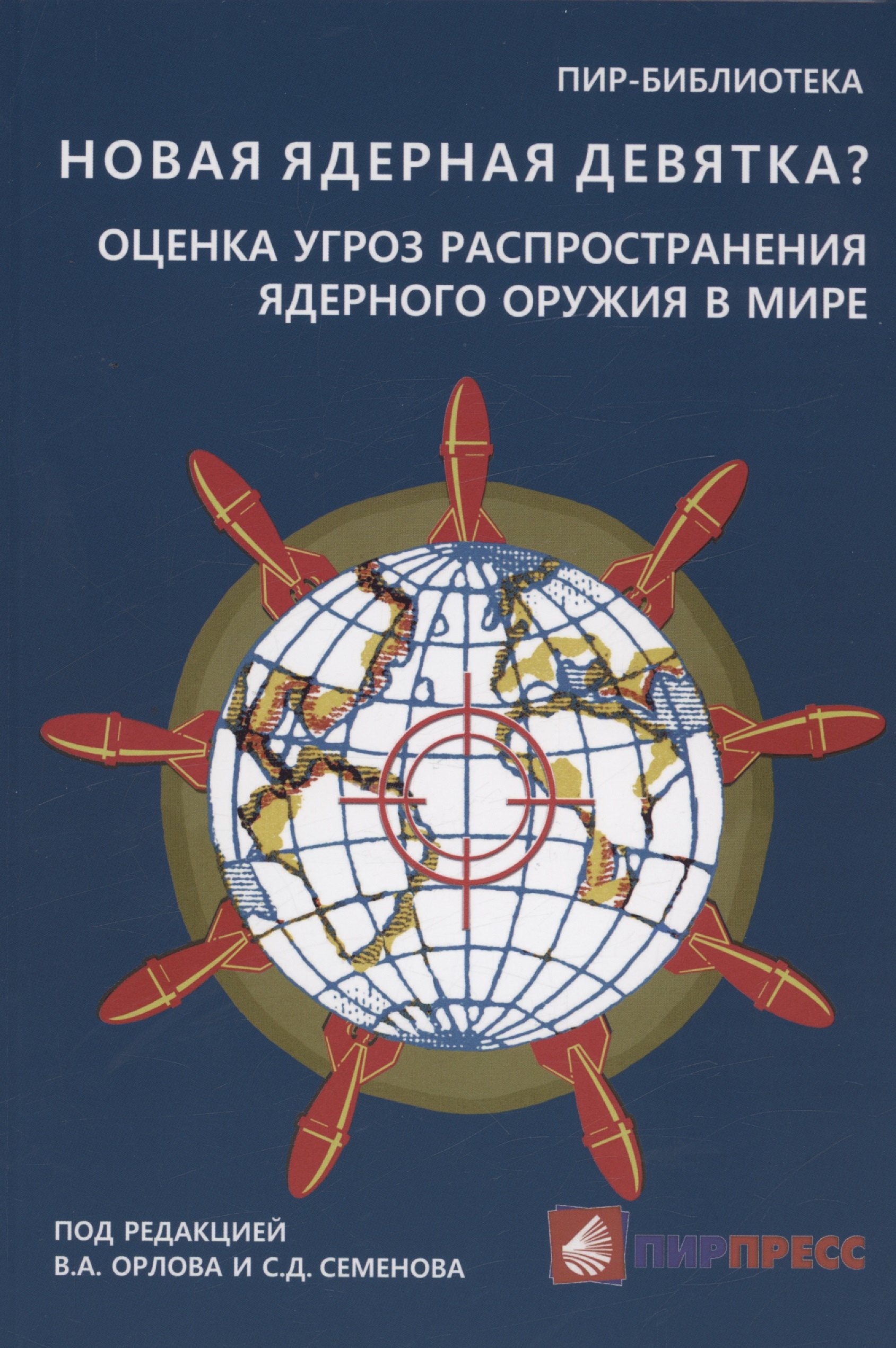 Новая ядерная девятка? Оценка угроз распространения ядерного оружия в мире. Доклад