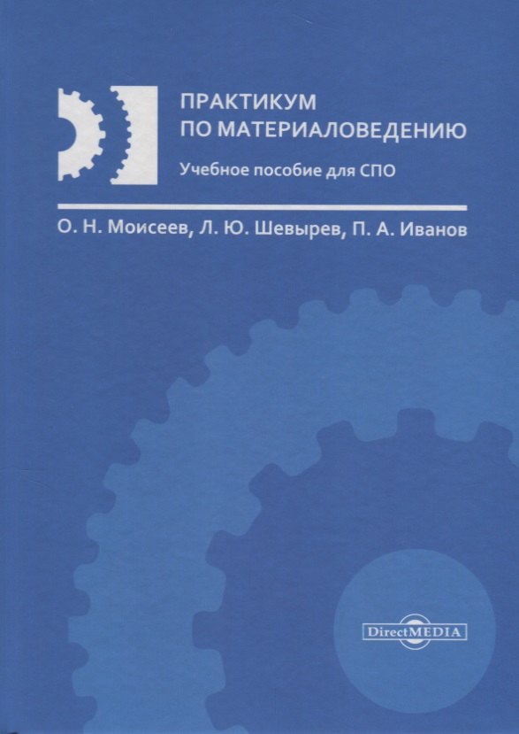 Технические науки Практикум по материаловедению Уч. пос. (Моисеев)
