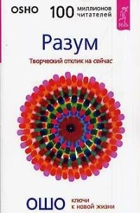 Учение Ошо Разум: Творческий отклик на сейчас