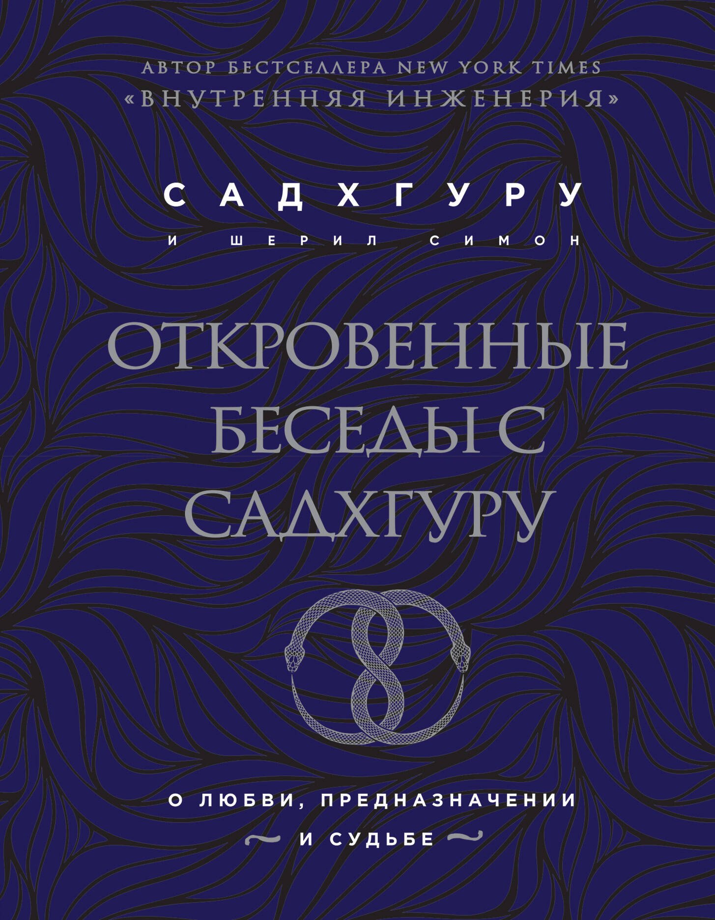  Откровенные беседы с Садхгуру. О любви, предназначении и судьбе