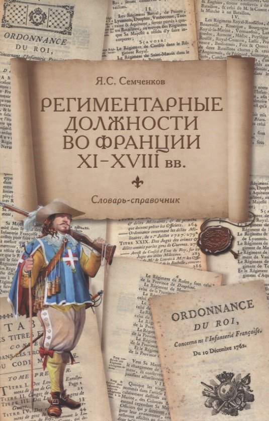 Региментарные должности во Франции XI–XVIII вв. Словарь-справочник