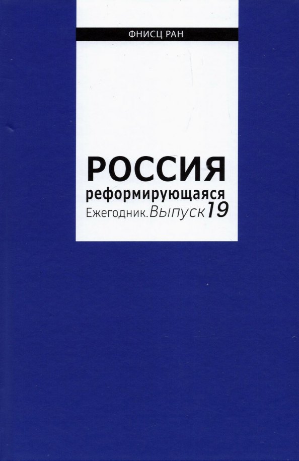 Социология Россия реформирующаяся. Ежегодник. Выпуск 19