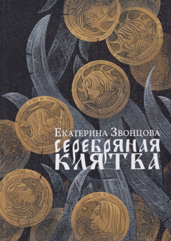 Серебряная клятва