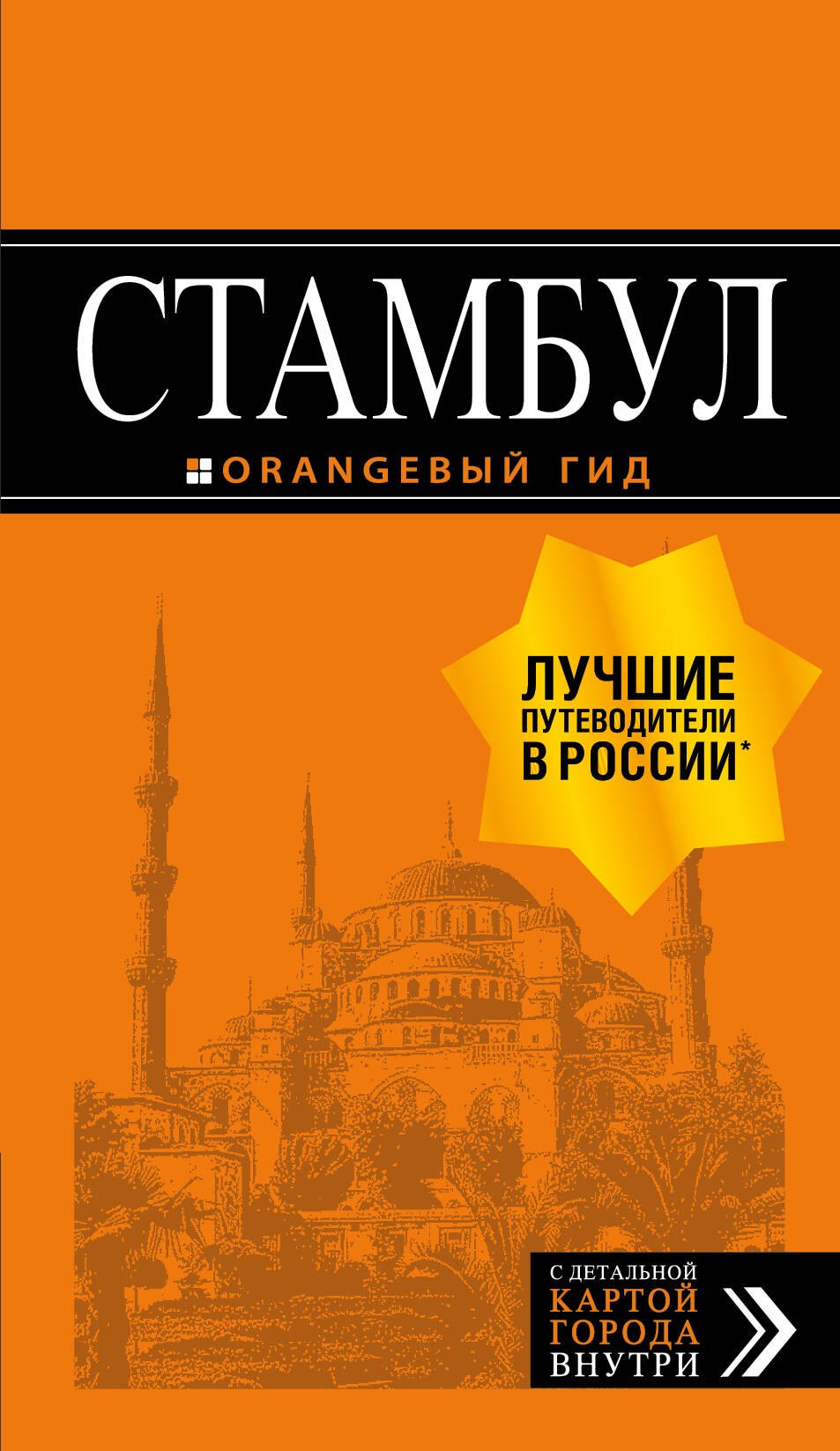 Стамбул: путеводитель + карта. 7-е издание, испр. и доп.