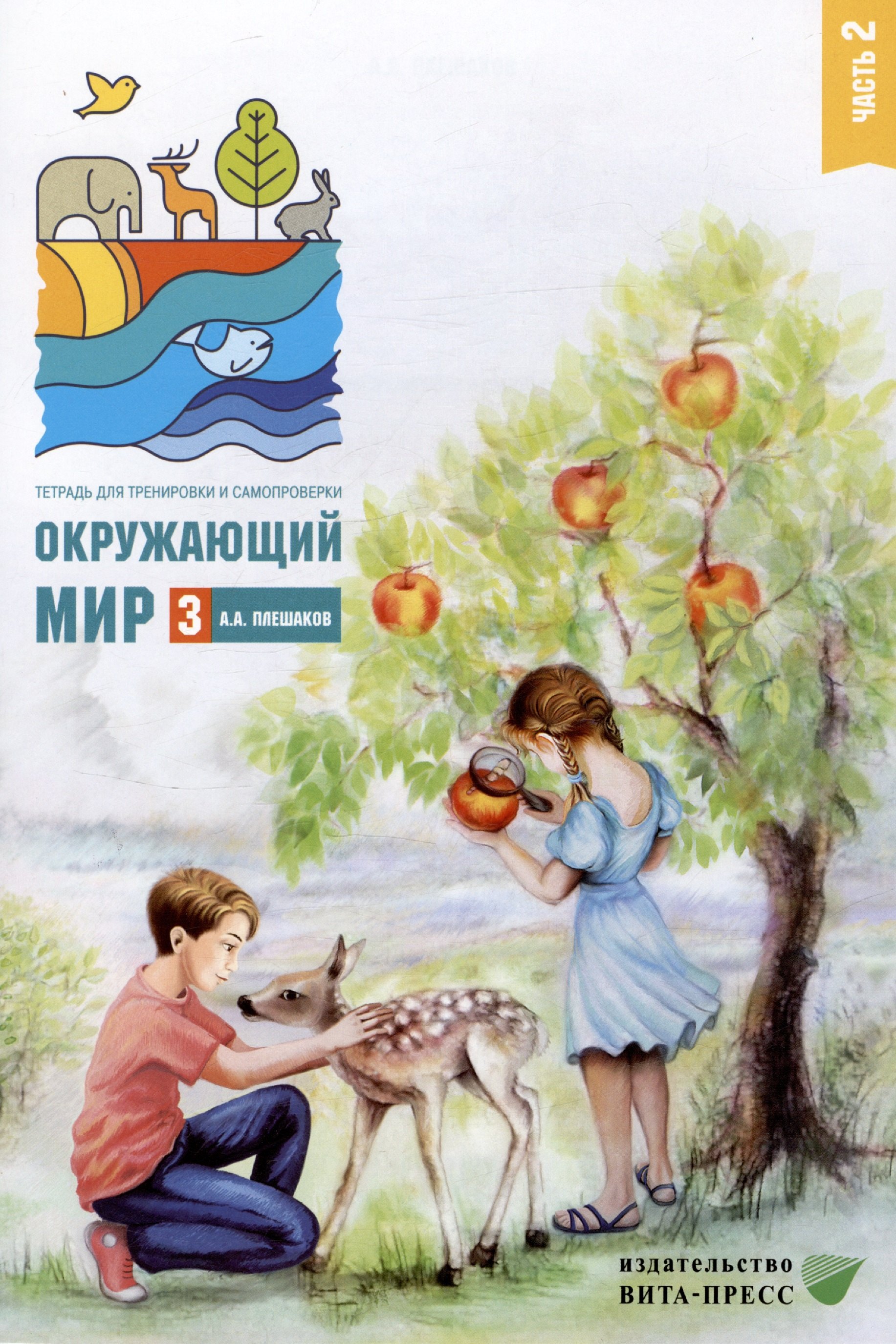 Окружающий мир. 3 класс. Тетрадь для тренировки и самопроверки. В 2 частях. Часть 2