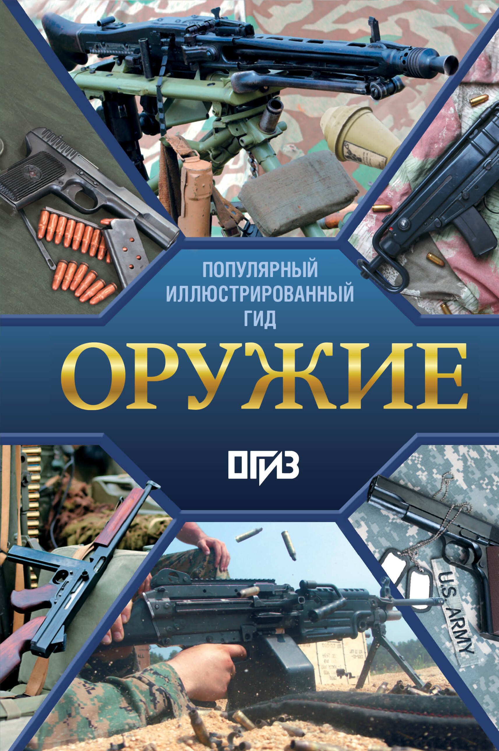  Оружие. Иллюстрированный гид
