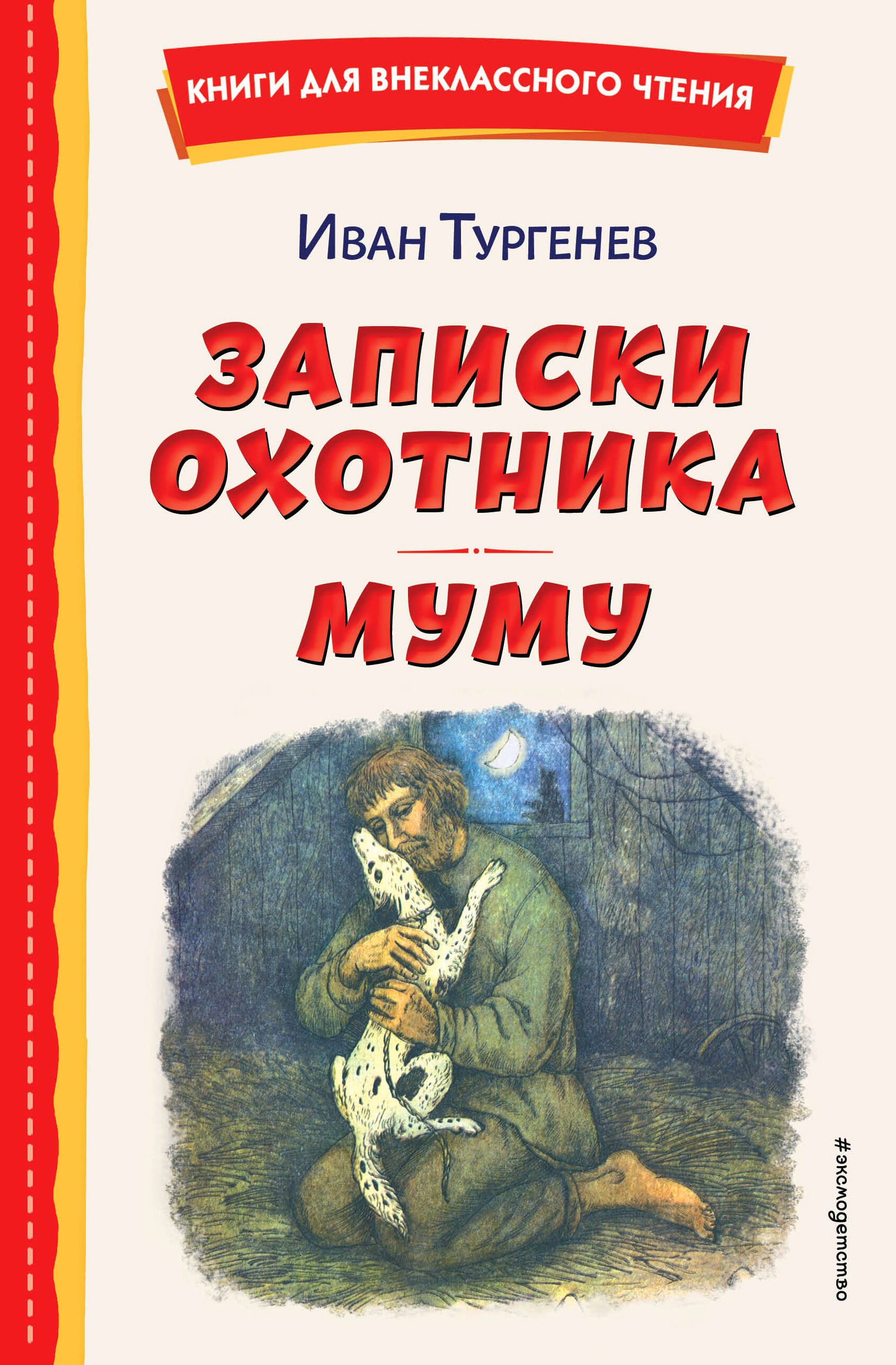 Внеклассное чтение Записки охотника. Муму (ил. Ел. Бём, М. Фёдорова)