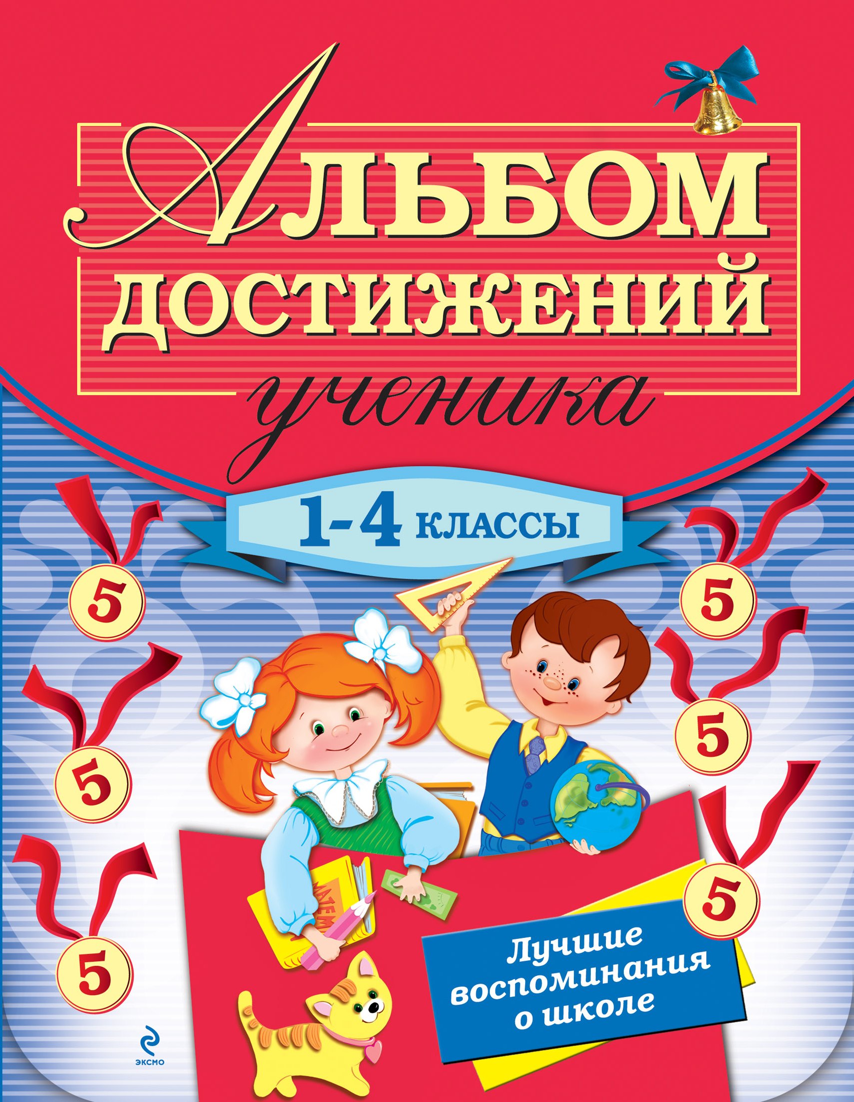 Альбом достижений ученика: 1-4 классы