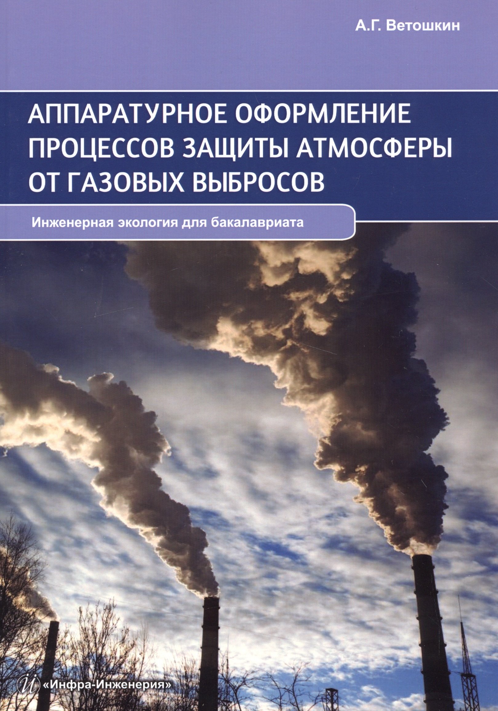 Науки о Земле. Экология Аппаратурное оформление процессов защиты атмосферы от газовых выбросов