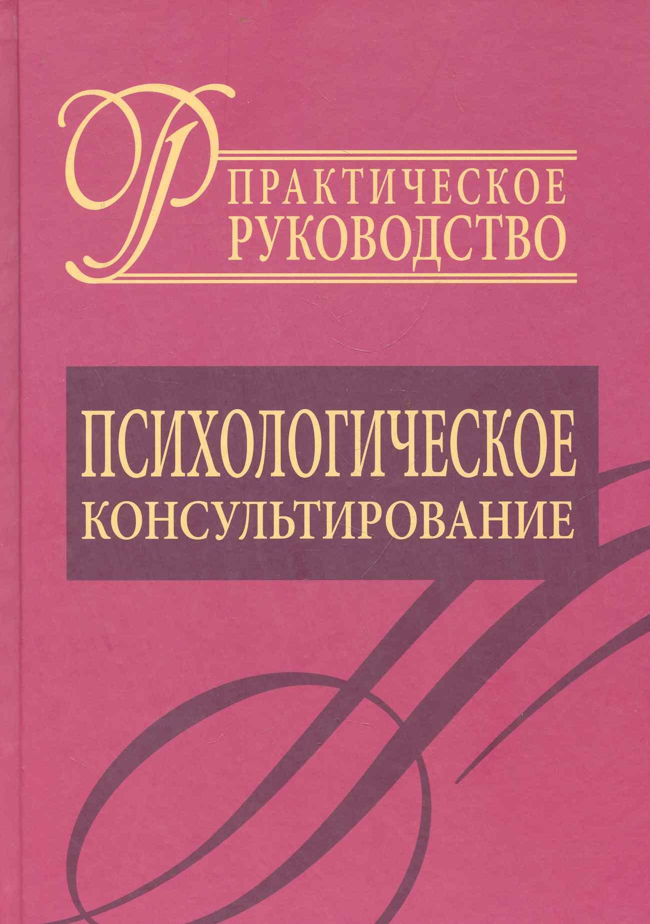 Психологическое консультирование.Практическое руководство.