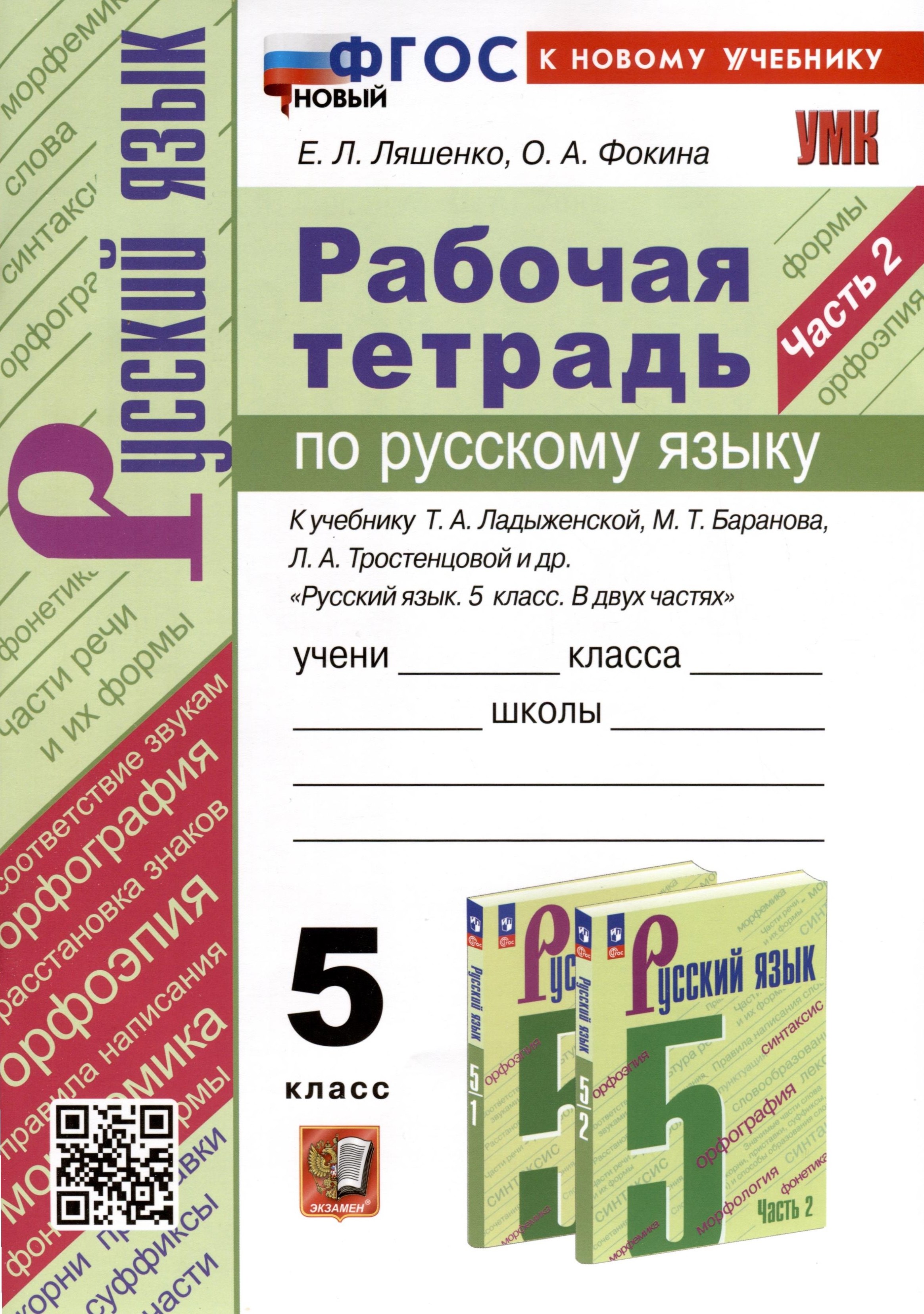 Русский язык Рабочая Тетрадь по Русскому Языку. 5 класс. Часть 2. К учебнику Т.А. Ладыженской, М.Т. Баранова, Л.А. Тростенцовой и др.