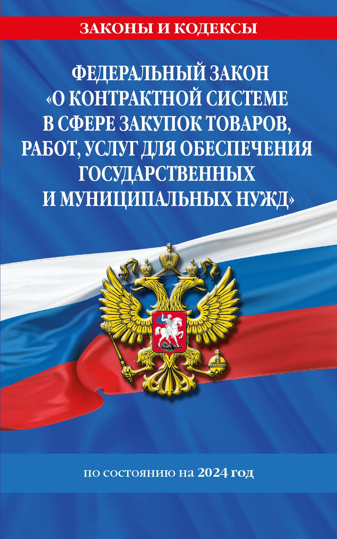 ФЗ О контрактной системе в сфере закупок товаров, работ, услуг для обеспечения государственных и муниципальных нужд по сост. на 2024 / ФЗ №44-ФЗ