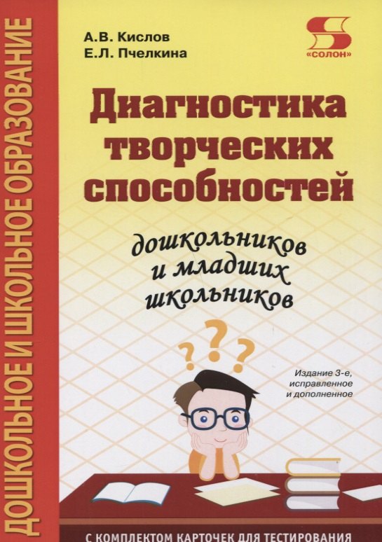 Диагностика творческих способностей дошкольников и младших школьников