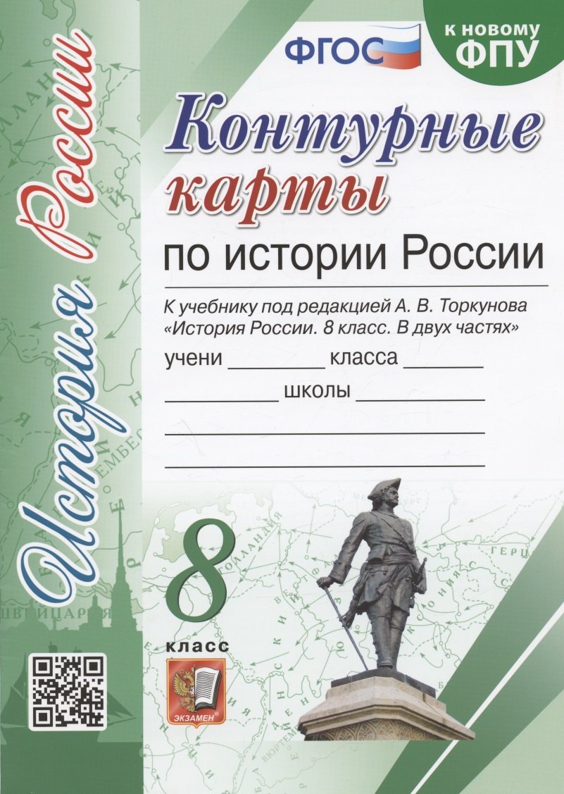 Контурные карты по истории России. 8 класс. К учебнику под редакцией А.В. Торкунова История России. 8 класс